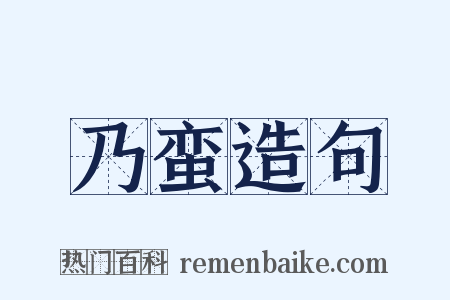 乃蛮造句是什么意思的图片